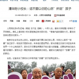 【人民网】清华附小校长：请不要以你的心愿”折磨”孩子