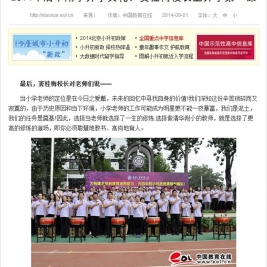 【中国教育在线】2014年清华附小开学典礼：窦桂梅校长上开学第一课