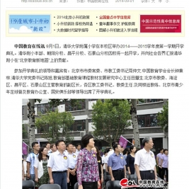 【中国教育在线】2014年清华附小开学典礼：嘉宾们开启精彩环节